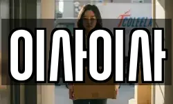 이사이사