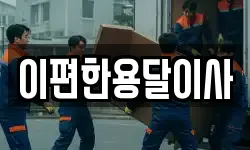 이편한용달이사
