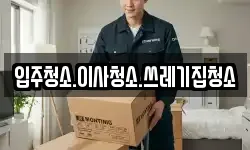입주청소.이사청소.쓰레기집청소