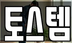 토스템