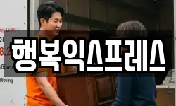 행복익스프레스