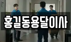 홍길동용달이사