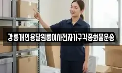 강릉개인용달원룸이사전자가구각종화물운송