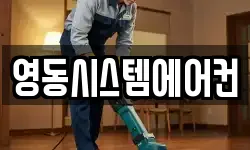 영동시스템에어컨