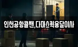 인천공항콜밴,다마스퀵용달이사