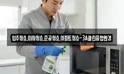 입주청소,이사청소,준공청소,아파트청소-3A클린종합환경