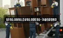 강원특별자치도 강릉시 왕산면 이사,용달이사,포장이사,원룸이사,보관이사