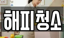 해피청소