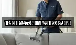가정폐기물유품정리이사쓰레기청소중고매입