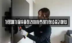 가정폐기물유품정리이사쓰레기청소중고매입