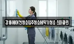 강릉에어컨청소입주청소세탁기청소 스파클린