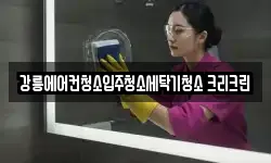 강릉에어컨청소입주청소세탁기청소 크리크린