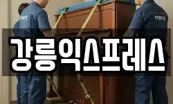 강릉익스프레스