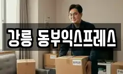 강릉 동부익스프레스