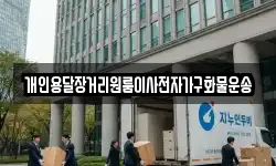 개인용달장거리원룸이사전자가구화물운송