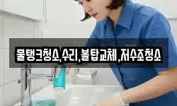 물탱크청소,수리,볼탑교체,저수조청소