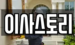 이사스토리