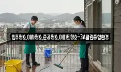 입주청소,이사청소,준공청소,아파트청소-3A클린종합환경