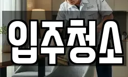 입주청소