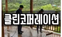 클린코퍼레이션