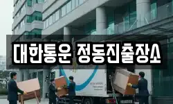 대한통운 정동진출장소