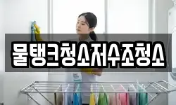 물탱크청소저수조청소