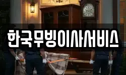 한국무빙이사서비스