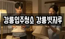 강릉입주청소 강릉빗자루
