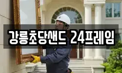 강릉초당샌드 24프레임