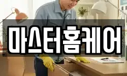마스터홈케어