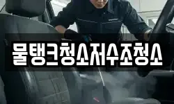 물탱크청소저수조청소