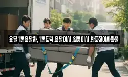 강원특별자치도 강릉시 운정동 이사,용달이사,포장이사,원룸이사,보관이사