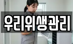 우리위생관리