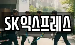 SK익스프레스