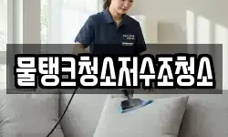 물탱크청소저수조청소