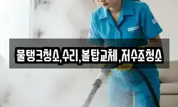 물탱크청소,수리,볼탑교체,저수조청소