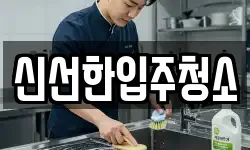 신선한입주청소