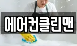 에어컨클린맨