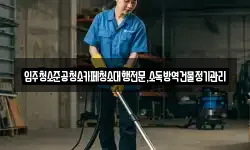 입주청소준공청소카페청소대행전문,소독방역건물정기관리