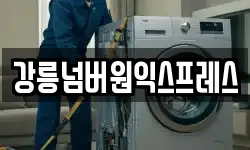 강릉넘버원익스프레스
