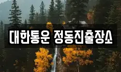 대한통운 정동진출장소