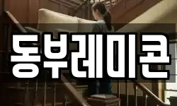 동부레미콘