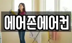 에어존에어컨