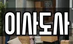 이사도사