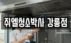 쥐엘청소박사 강릉점