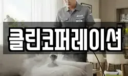 클린코퍼레이션