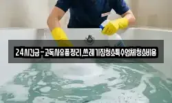 24시긴급-고독사유품정리,쓰레기집청소특수업체청소비용