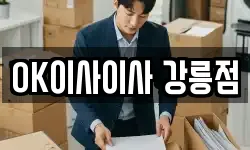 OK이사이사 강릉점