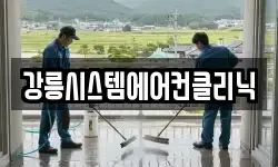 강릉시스템에어컨클리닉