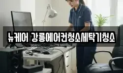 뉴케어 강릉에어컨청소세탁기청소